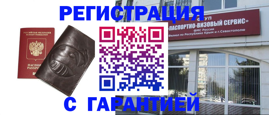 временная регистрация купить в Анапе